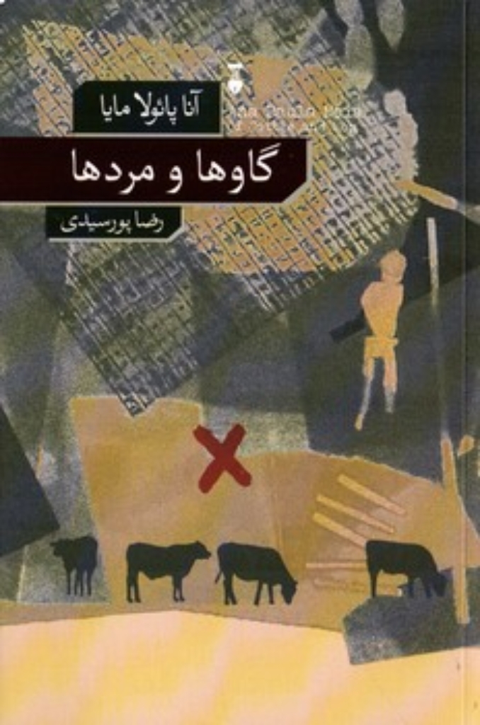 تصویر  گاوها و مردها (رقعی-شمیز)